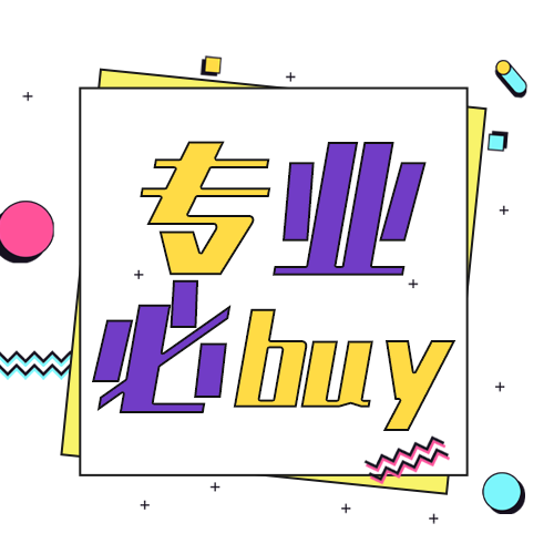 专业必buy