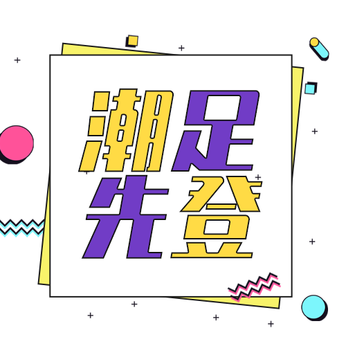 潮足先登 潮足先登