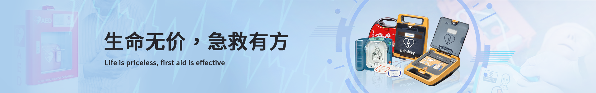 生命无价  急救有方