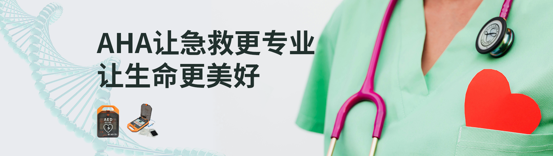 AHA让急救更专业，让生命更美好