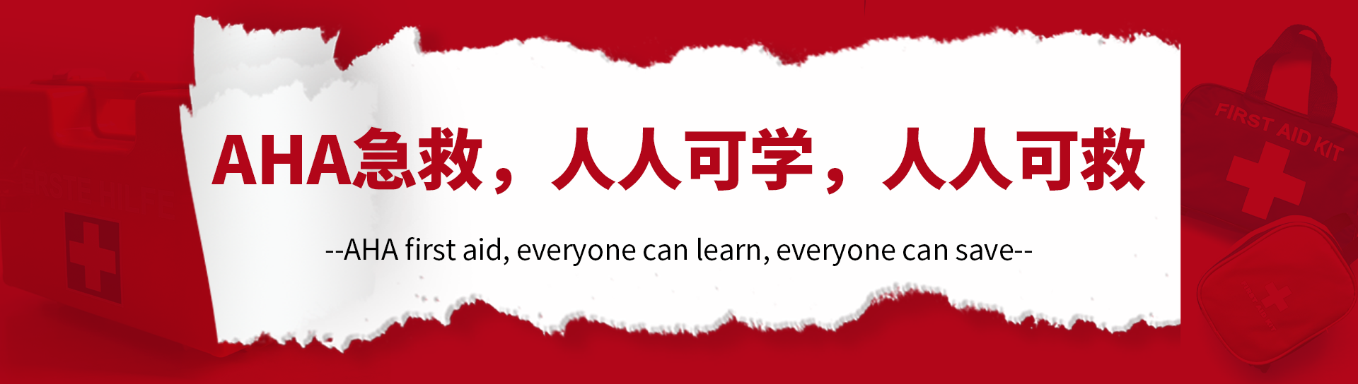 AHA急救  人人可学 人人可救