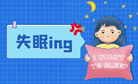 失眠ing×| 有了它，拒当秃头小宝贝！