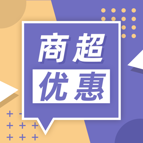商超优惠 商超优惠