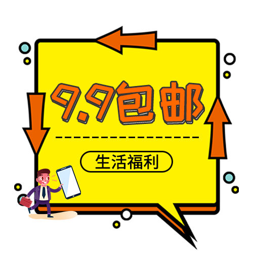 9.9包邮