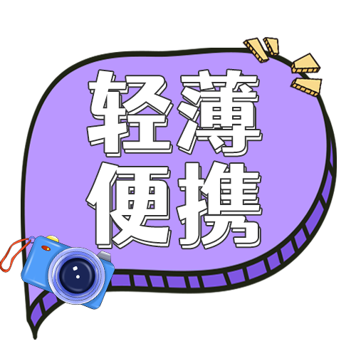 轻薄便携 轻薄便携
