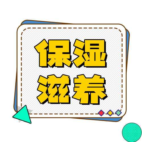 保湿滋养 保湿滋养