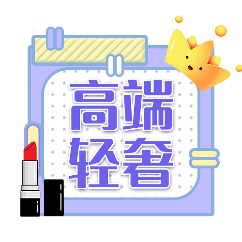 高端轻奢 高端轻奢