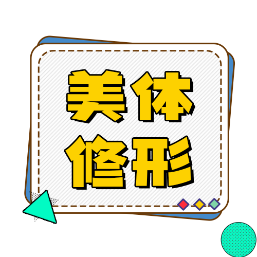 美体修形 美体修形
