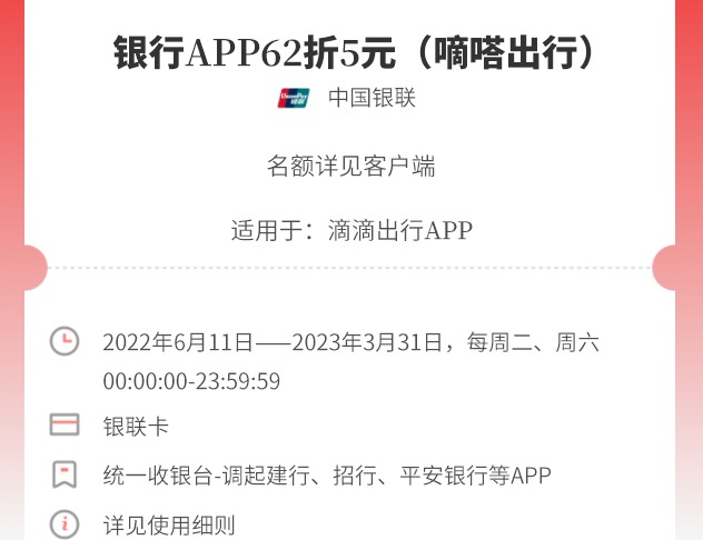 银行APP62折5元（嘀嗒出行）