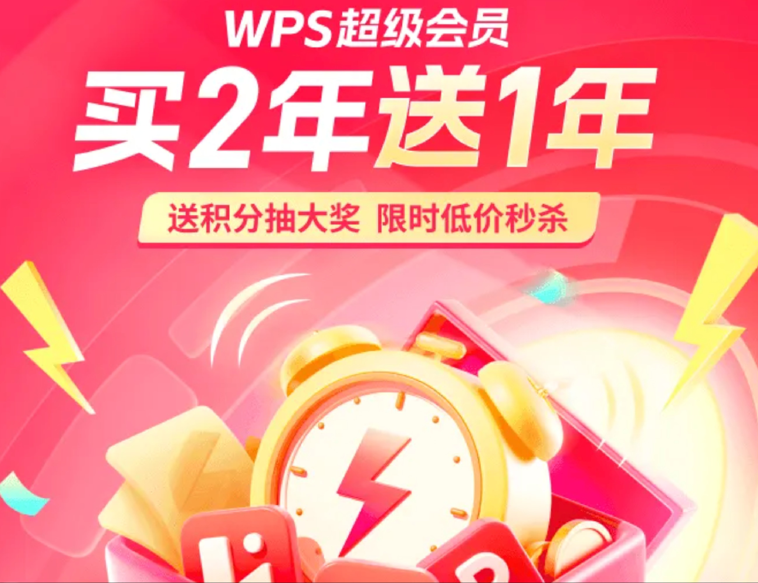 WPS超级会员19.9秒杀3个月会员！