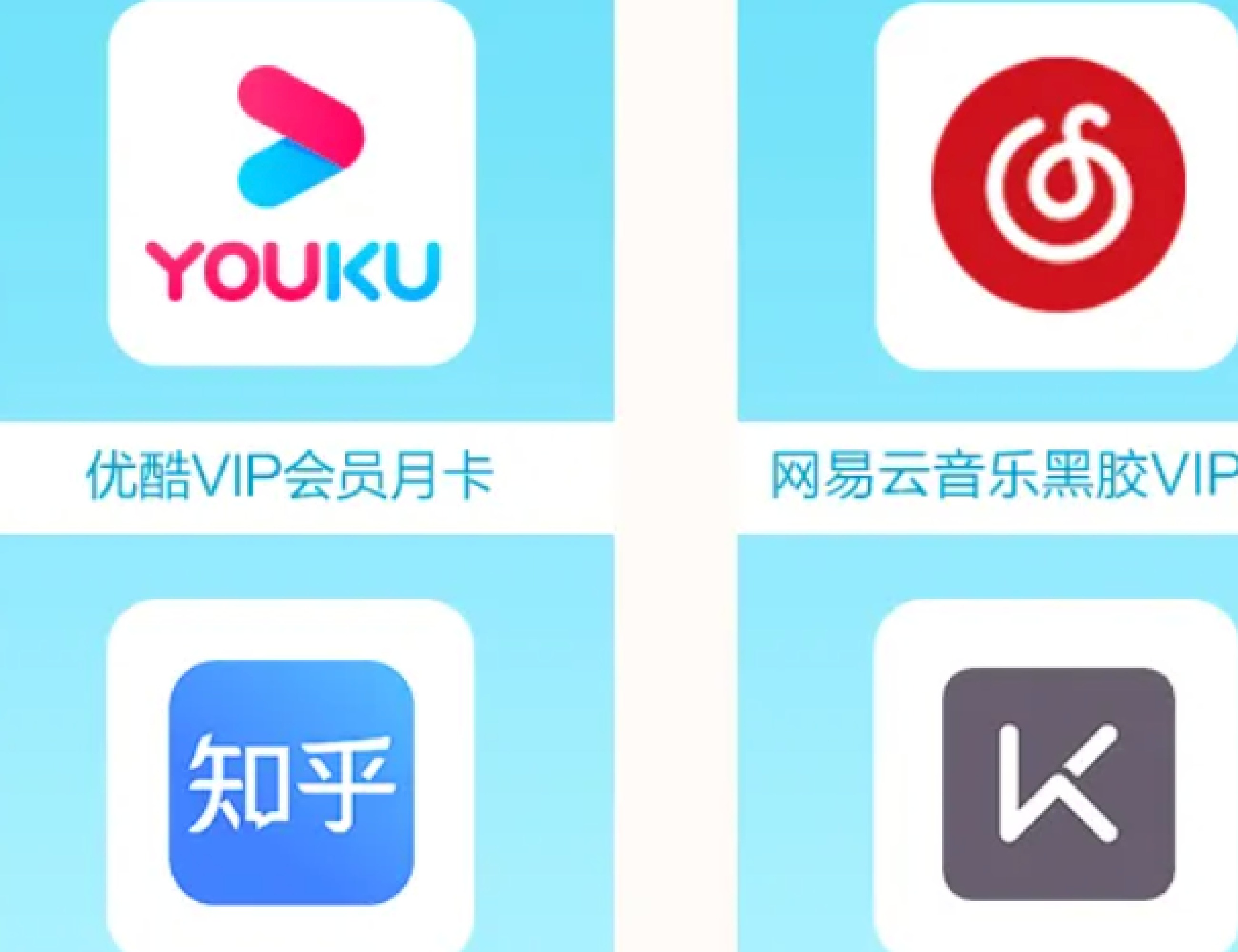 免费领网易云音乐/优酷月卡！