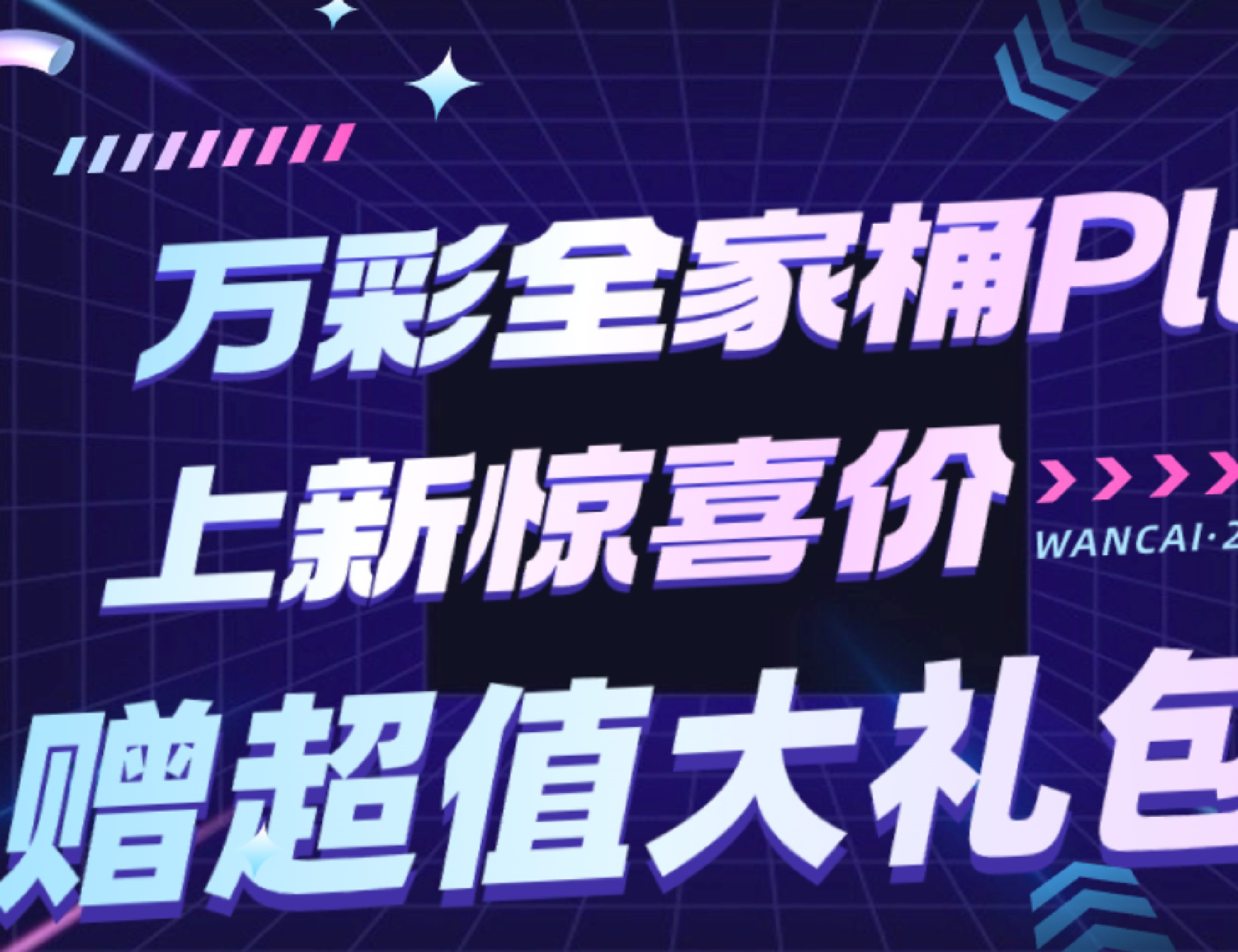 万彩全家桶Plus惊喜好礼大放送！